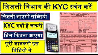 UPAY एप्लीकेशन से बिजली बिल कम करें और KYC कैसे करें घर बैठे जिससे बिल की सब्सिडी बैंक खाते में आये [upl. by Karylin]