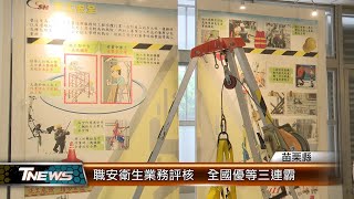 職安衛生業務評核 全國優等三連霸│TNEWS聯播網 [upl. by Onfroi976]