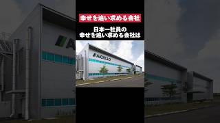 日本一社員の幸せを追い求めるAICELLOがヤバすぎた… AICELLO 転職 就活 第二新卒 ホワイト企業 雑学 [upl. by Latoniah168]