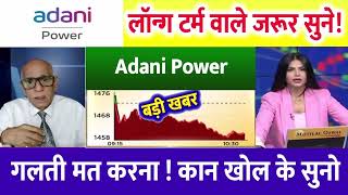 ADANI POWER SHARE LATEST NEWS  ADANI POWER SHARE PRICE  ADANI POWER SHARE TOMORROW TARGET [upl. by Eggett]