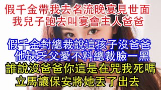 假千金帶我去名流晚宴見世面，我兒子跑去叫宴會主人爸爸，假千金對總裁說這孩子沒爸爸，他缺乏父愛不料總裁臉一黑，你這是在咒我死嗎，立馬讓保安將她丟了出去。 [upl. by Shirberg]