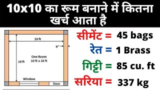 10x10 रूम बनाने में कितना खर्च आता है  10x10 Room Construction Cost  House Construction Cost [upl. by Ikkir905]