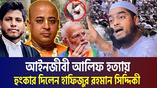 আইনজীবী আলিফ হত্যা নিয়ে হুংকার দিলেন হাফিজুর রহমান সিদ্দিকী । Hafizur Rahman Siddiki Waz 2024 [upl. by Ramas285]