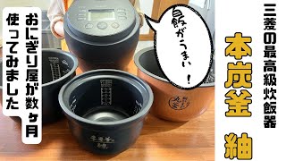 【三菱電機】最高級炊飯器「本炭釜 紬」をおにぎり屋が使ってみました。（おすすめポイント紹介） [upl. by Aurlie]