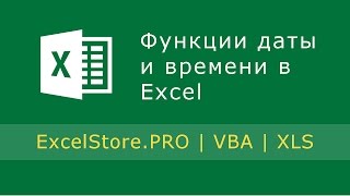 Урок 8 Функции даты и времени в Excel [upl. by Aneert]