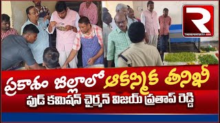 ఏపీ ఫుడ్ కమిషన్ చైర్మన్ ఆకస్మిక తనిఖీలు  Prakasam Dist  Vijay Pratap Reddy  The Reporter TV [upl. by Raffo]