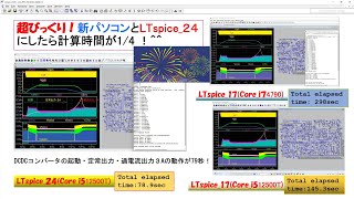 超びっくり！新パソコンとLTspice ２４にしたら計算時間が14  53 [upl. by Zahara]