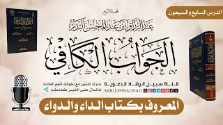 77 شرح كتاب الداء والدواء  الشيخ عبد الرزاق البدر حفظه الله 🎙️ [upl. by Enia311]