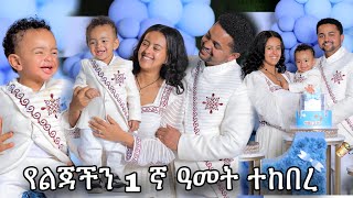 የልጃችን 1 ኛ አመት በድምቀት ተከበረ [upl. by Warder]