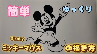 【Disney】ミッキーマウスの描き方 [upl. by Tasia]