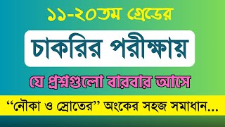 চাকরির পরীক্ষায় নৌকা ও স্রোত সংক্রান্ত সমস্যা সহজে উত্তর করার কৌশল ।১১২০তম গ্রেডের চাকরির প্রস্তুতি [upl. by Chemosh941]