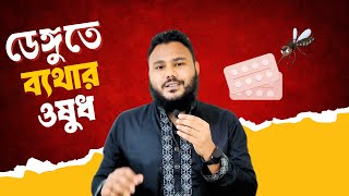 ডেঙ্গু জ্বরে ব্যথার ওষুধ  Pharmacology Bangla  Clear Concept [upl. by Itnava]