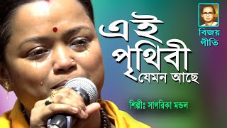 বিজয় গীতি Sagarika Mondal Ai Prithibi Jeman achhe temni robe এই পৃথিবী যেমন আছে তেমনি রবে সাগরিকা মন [upl. by Ettennig452]