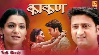 Kaakan काकण  Super Hit Marathi Full Movie LIVE  Jitendra Joshi And Urmila Kanitkar  Fakt Marathi [upl. by Festatus]