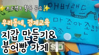 애지중지 지갑만들기💵 겨울놀이 붕어빵가게 유치원 화폐 프로젝트 우리동네 놀이중심 놀이지원✨유치원교사 어린이집교사 유아교육과 수업 활동 환경구성 육아 경제교육 [upl. by Zawde]