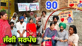 ਜੱਗੀ ਸਰਪੰਚ ।। PART  90 ।। JAGGI SARPANCH ।।PUNJABI SHORT MOVIE 2024 RajuPumar [upl. by Ardnama312]