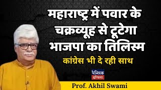 महाराष्ट्र में पवार के चक्रव्यूह से टूटेगा भाजपा का तिलिस्मकांग्रेस भी दे रही साथProf Akhil Swami [upl. by Mala]