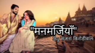 Manmarjiyan 55 Sanjana Kirodiwal  Love Story  Guddu Mishra [upl. by Siurad]