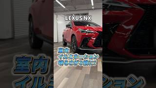 【レクサスNX】アンビエントライトをアップグレード  申込み再開！ lexus NX shorts 【LEXUS UPGRADE SELECTIONS by KINTO FACTORY】 [upl. by Ayerdna]