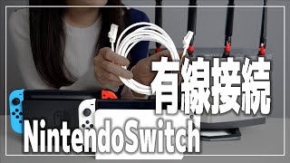 ニンテンドースイッチを有線LAN接続する方法【Nintendo Switch 有機ELモデル小型ドック】 [upl. by Hwu]