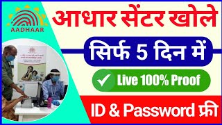 आधार सेंटर कैसे खोलें  ID amp Password केवल 5 दिन में  How To Open New Aadhaar Centre Only 5 Days [upl. by Enrak399]