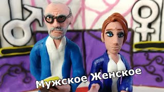 Мужское  Женское  чужие дети  мульт пародия [upl. by Airres366]