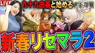 【ファンパレ声真似】新春リセマラガチャ祭2九十九と最新ランキング当るまでLIVE 初見さんも大歓迎 呪術廻戦 ファンパレ 女性実況 [upl. by Nilerual]