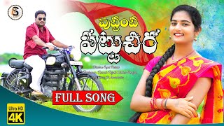 Puttinti Pattu Chira Folk Full Song Sumanshivani Singer Nandini Folksong 2021ISSuper [upl. by Tormoria139]