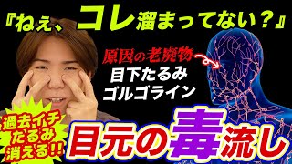 過去イチ目元たるみが消える‼️老廃物がドバドバ流れて瞼・目の下・ゴルゴラインが驚くほどスッキリする方法✨ [upl. by Vevina]