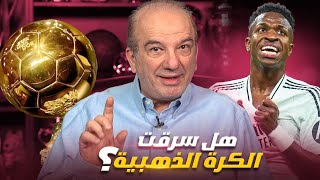 هل سُرقت الكرة الذهبية من ڤينيسيوس؟ 🕵️‍♂️✨ أسرار وراء فوز رودري 🏆⚽ [upl. by Ierdna]