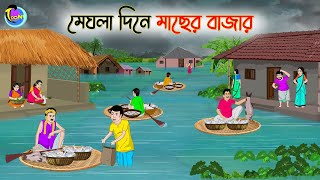 মেঘলা দিনে মাছের বাজার  Bengali Moral Stories Cartoon  Bangla Golpo  Thakumar Jhuli [upl. by Concoff706]