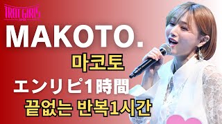 【MAKOTO마코토 エンドレスリピート1時間（끝없는 반복1시간）】630日東京公演決定！詳細は概要欄！【トロットガールズジャパンamp日韓歌王戦はWOWOW・ABEMAで全話無料配信】 [upl. by Diraj]