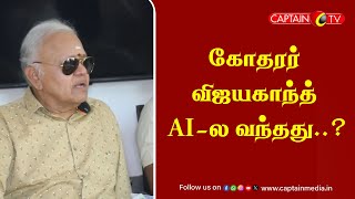 சகோதரர் விஜயகாந்த் AIல வந்தது  Radha Ravi Speech About Vijayakanth  Vijayakanth AI Creation [upl. by Abla]