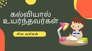 கல்வியால் உயர்ந்தவர்கள்படிப்பால் உயர்ந்தவர்கள்kalviyal  கல்வியால் வாழ்வில் வெற்றி பெற்றவர்கள் [upl. by Laden857]