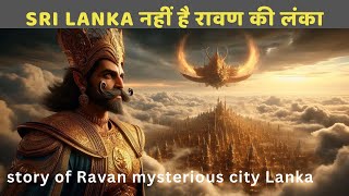 Wont Believe How Advanced Ravanas Lanka Was।रामायण की लंका की रहस्यमयी कहानी [upl. by Karie]