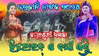 barkani natak 2024  heroine dashi entry  sambalpuri dhamaka  expresstukla [upl. by Yanaton]