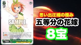 WS思い出を増やしてキャンセル連発！五等分の花嫁8宝ヴァイスシュバルツ [upl. by Nytsirt]