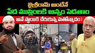 జైశ్రీరామ్ అంటేనే పేద ముస్లింలకి అన్నం పెడతాం అనే స్థాయికి చేరుకున్న మతోన్మాదం  Br Siraj [upl. by Eelano85]