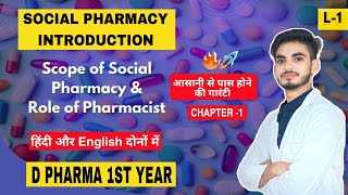 L1 I CH1 I Social Pharmacy Introduction I D Pharmacy 1st year I Scope and Role of Pharmacist I [upl. by Attennod]