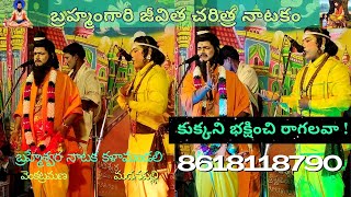 కుక్కని భక్షించి రాగలవా  Brahmamgari Jeevitha Charithra  Kalagnanam  బ్రహ్మం గారి జీవిత చరిత్ర [upl. by Hajidak]