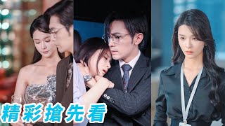 ​​【搶先看】商界新貴季氏集團總裁，清冷矜貴手段毒辣，無數佳人投懷送抱都沒能得償所願，眾人紛紛猜測難不成是有什麼隱疾？直到有天他突然挽著清純小秘書出席孟娜周航ShortFilm甜寵 [upl. by Saundra]