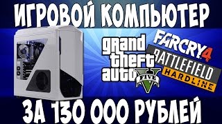 Мой новый Игровой Компьютер за 130 000 рублей [upl. by Omland730]