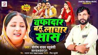 Bhojpuri Birha 2024  वफादार बहू लाचार सास  Santosh Yadav Yaduvanshi  Bhojpuri New Birha Kand 2024 [upl. by Lustick]