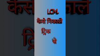 LCM nikaalne ka naya tarikaLCM nikaalenlcmTopic formula [upl. by Noirret]