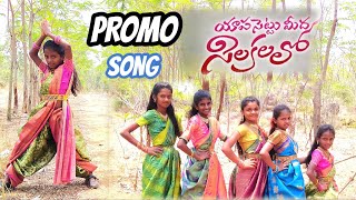 Yapa settu meeda silakalalo cover song new promo song folk songs latest folk songs folk dj songs [upl. by Sadiras979]