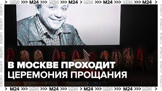 В Москве началась церемония прощания с Александром Масляковым  Москва 24 [upl. by Nimzaj]