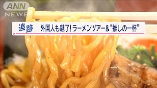 3時間で6杯も！？「ラーメンはしごツアー」外国人が殺到…米国人マニア“推しの一杯”【Jの追跡】【スーパーJチャンネル】2024年1月27日 [upl. by Hoebart]