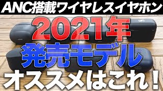 ANC搭載ワイヤレスイヤホンのおすすめはどれ？2021年発売の7モデルで比較してみた！ [upl. by Jada]