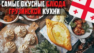 Топ 10 Самых Вкусных Блюд Грузинской Кухни  Еда в Грузии [upl. by Haikezeh231]