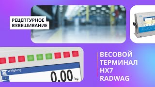 Рецептурное взвешивание с использованием весового терминала HX7 Radwag [upl. by Enyamart]